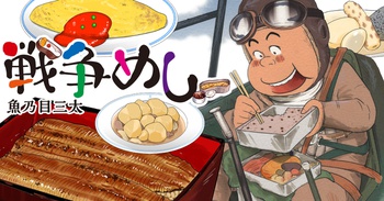戦争めし