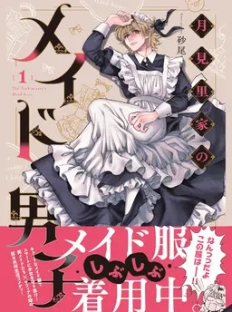 月見里家のメイド男子