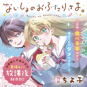 ないしょのおふたりさま。