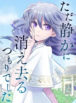 ただ静かに消え去るつもりでした