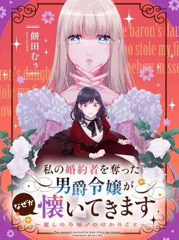 私の婚約者を奪った男爵令嬢がなぜか懐いてきます～麗しの令嬢♂のはかりごと～