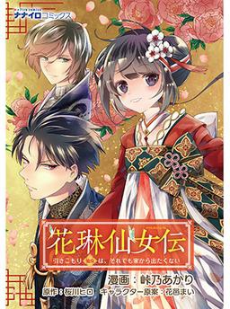 花琳仙女伝　引きこもり仙女は、それでも家から出たくない