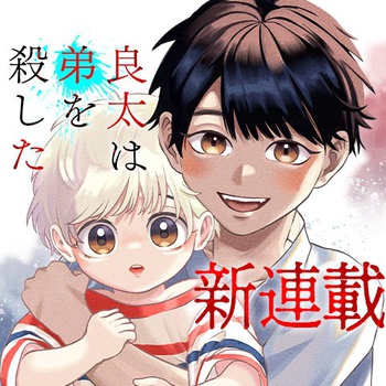良太は弟を殺した