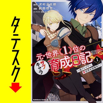 元・世界１位のサブキャラ育成日記　～廃プレイヤー、異世界を攻略中！～【タテスク】