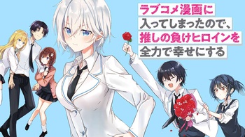 ラブコメ漫画に入ってしまったので、推しの負けヒロインを全力で幸せにする