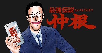 最強伝説　仲根