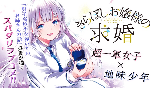 きらぼしお嬢様の求婚